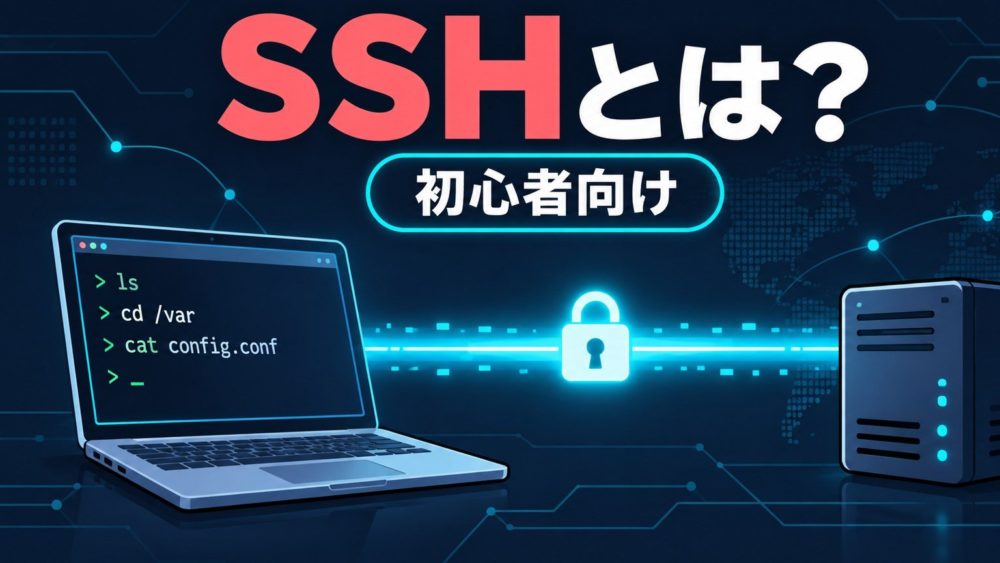 ノートパソコンからSSHの暗号化通信で別のコンピューターを遠隔操作する仕組み