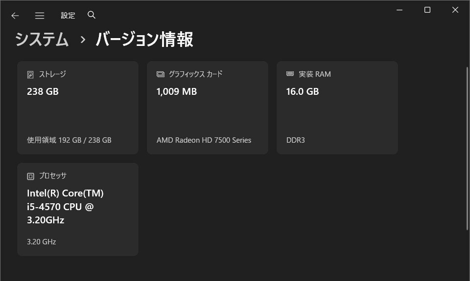 旧PCのCore i5-4570やメモリ16GBを確認したWindowsのバージョン情報
