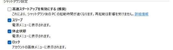 電源オプションのシャットダウン設定で高速スタートアップのチェックが外れている画面