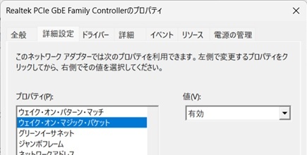 Realtekの詳細設定でウェイク・オン・マジック・パケットが有効になっている画面