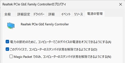 Realtekの電源管理で電源オフ許可とスタンバイ解除がON、Magic PacketのみがOFFの画面
