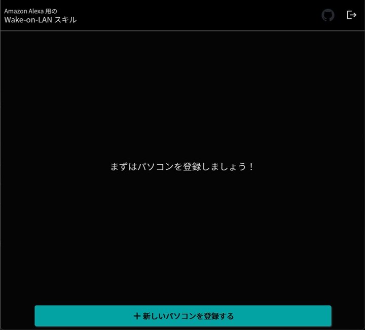 Wake-on-LANスキルの管理ポータルに新しいパソコンを登録するボタンがある画面