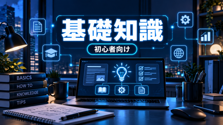 基礎知識