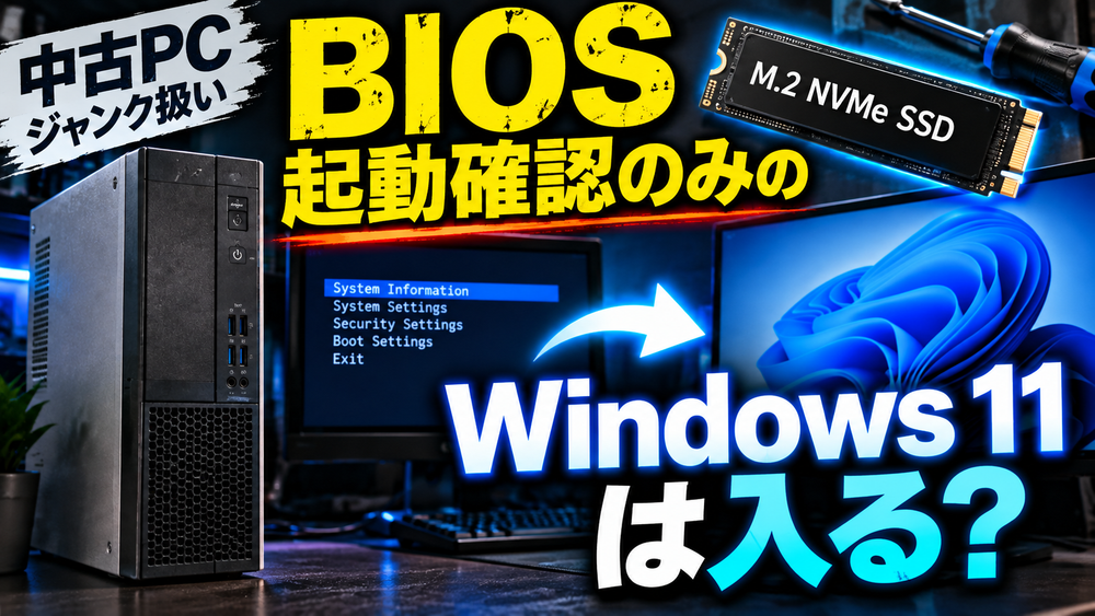 BIOS起動確認のみで購入した中古PCにM.2 NVMe SSDを取り付け、Windows 11をインストールした実体験記事のアイキャッチ画像。