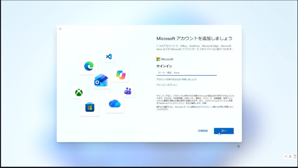 Windows 11初期設定のMicrosoftアカウント追加画面
