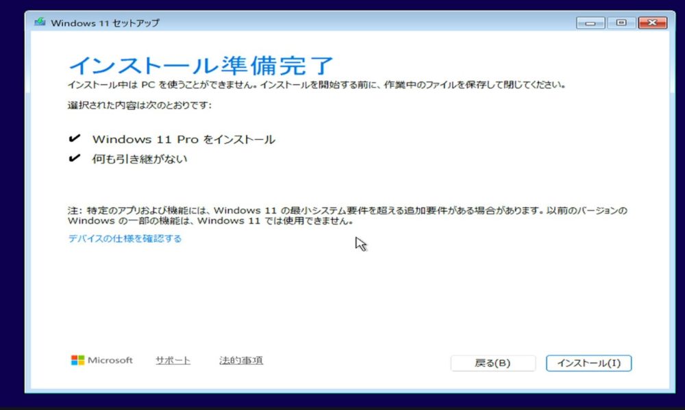 Windows 11 Proのインストール準備完了画面