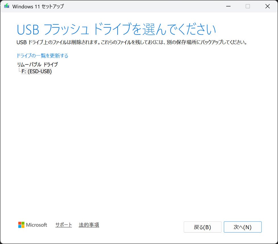 Windows 11メディア作成ツールのUSBフラッシュドライブ選択画面
