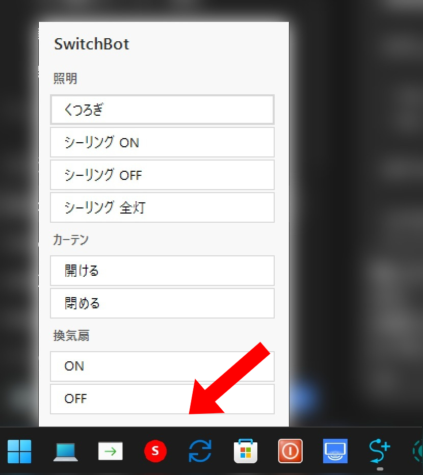 Windowsタスクバーから開いた照明・カーテン・換気扇のSwitchBotランチャー