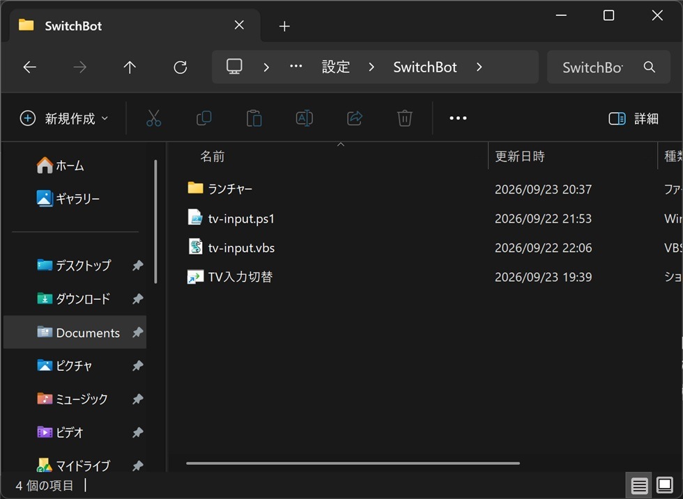 既存のTV入力切替ファイルと新しいランチャーフォルダがあるSwitchBotフォルダ