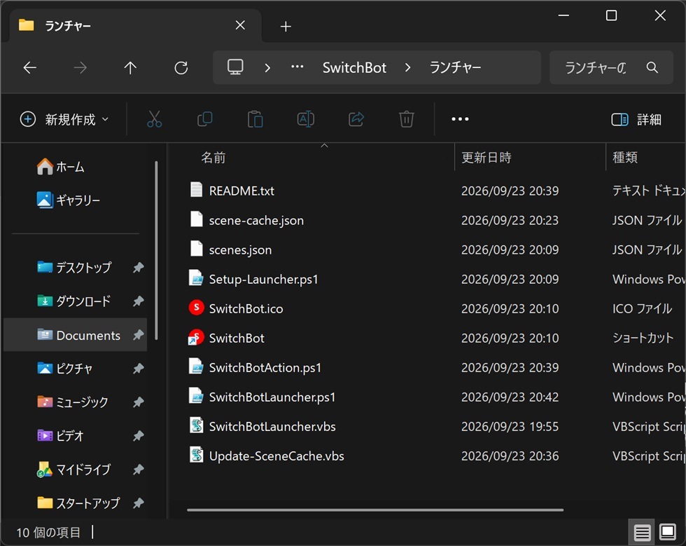 表示・実行・設定用ファイルが入ったSwitchBotランチャーフォルダ