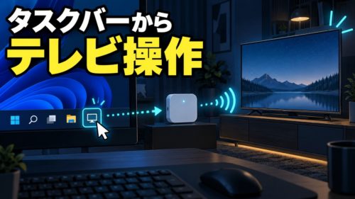 WindowsのタスクバーからSwitchBot Hub経由でテレビを操作するイラスト