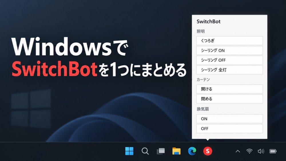 WindowsのタスクバーからSwitchBotの照明・カーテン・換気扇メニューを開くイラスト