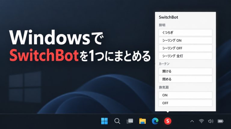WindowsのタスクバーからSwitchBotの照明・カーテン・換気扇メニューを開くイラスト