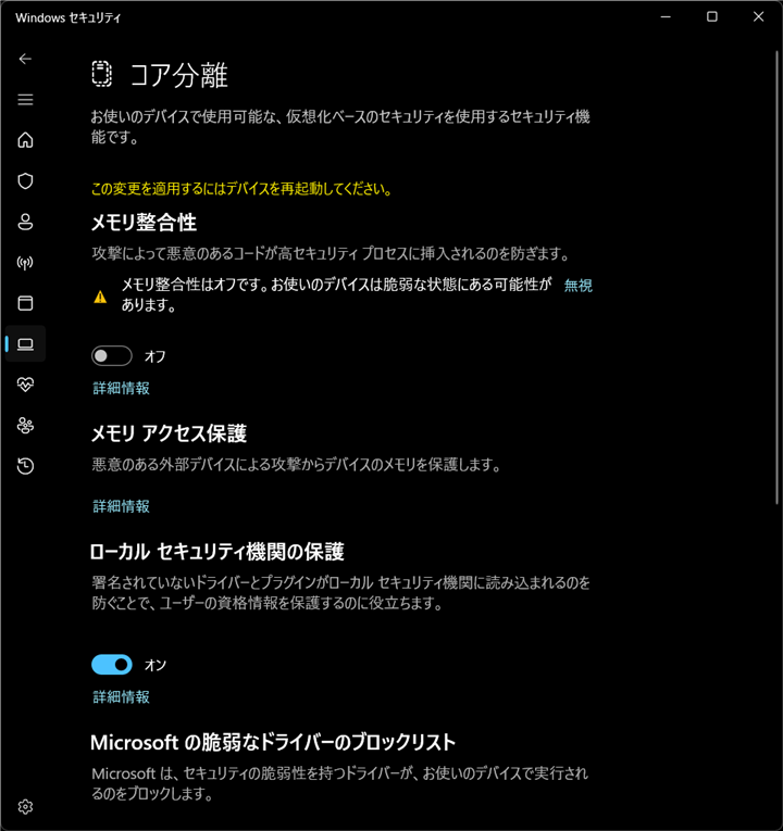 Windows セキュリティでメモリ整合性がOFF、再起動が必要と表示