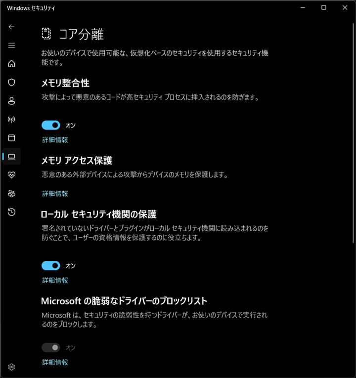 Windows セキュリティでメモリ整合性をONに戻した状態