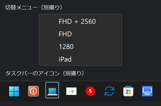 別々に撮影したモニター切替メニューとWindowsタスクバー。FHD+2560、FHD、1280、iPadのメニューと、枠で示したランチャーアイコン