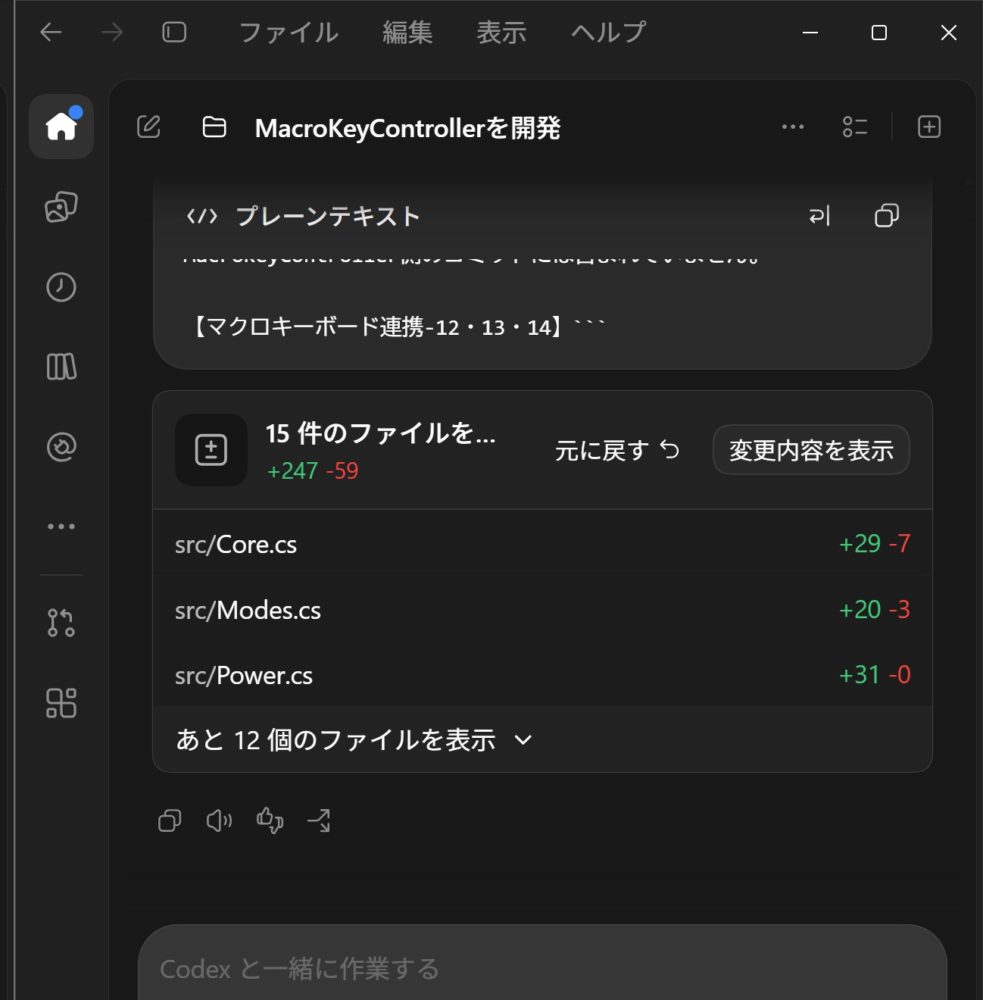 CodexのMacroKeyController開発チャットとファイル変更一覧。アカウント等を含む周辺画面は切り抜き済み
