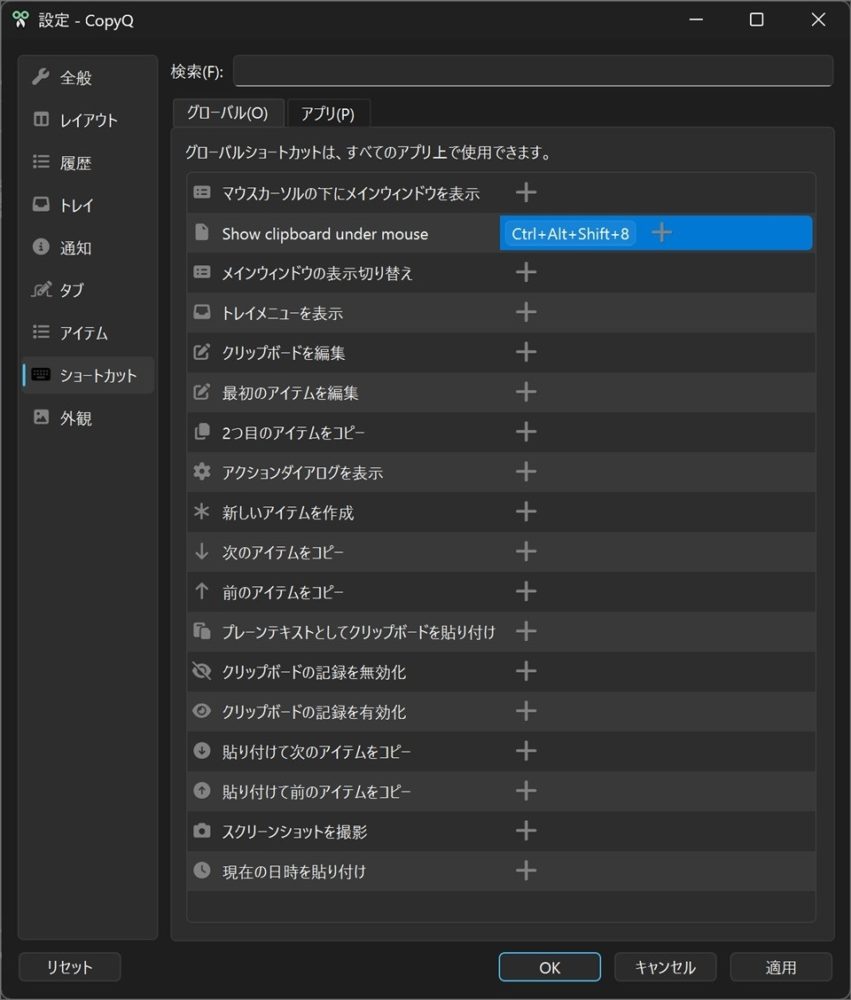 CopyQのグローバルショートカット設定でShow clipboard under mouseにCtrl+Alt+Shift+8を割り当てたWindows画面