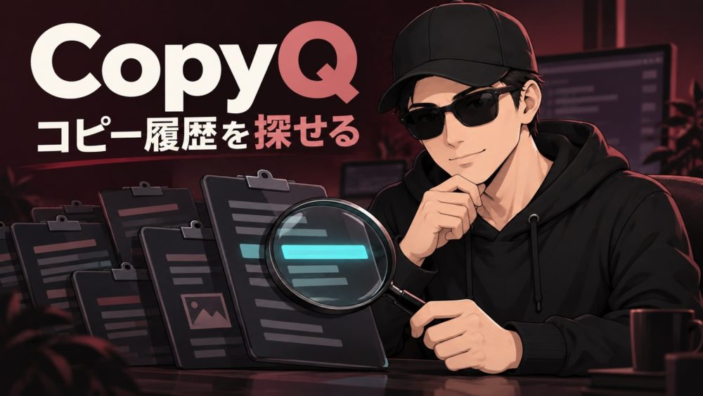 黒い帽子とサングラスの男性が虫眼鏡で履歴カードを探すイラスト。CopyQ、コピー履歴を探せるの文字