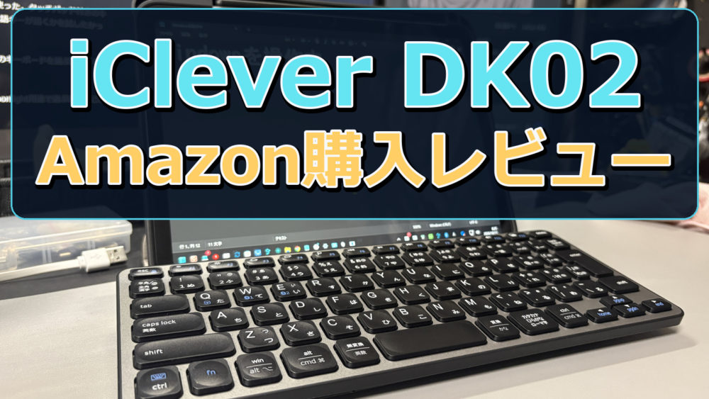 本人撮影のiClever DK02とiPadに、商品名とAmazon購入レビューを大きく重ねたアイキャッチ