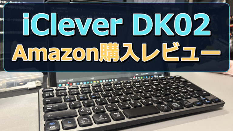 本人撮影のiClever DK02とiPadに、商品名とAmazon購入レビューを大きく重ねたアイキャッチ