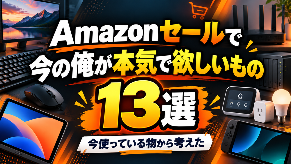 Amazonセールで今の俺が本気で欲しいもの13選を紹介する記事のアイキャッチ画像