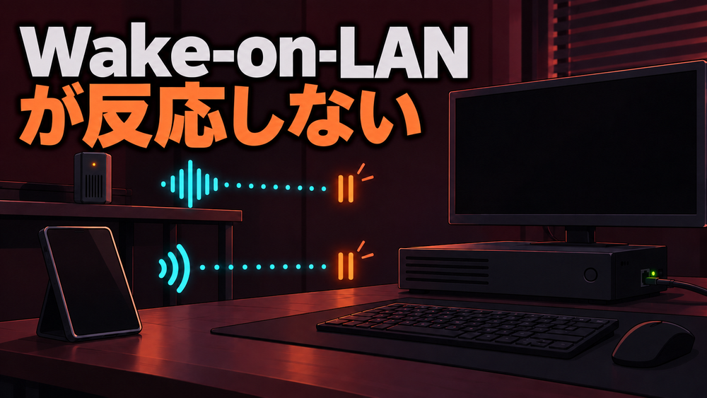 二つの起動要求がPCの手前で止まるWOLトラブルの概念図