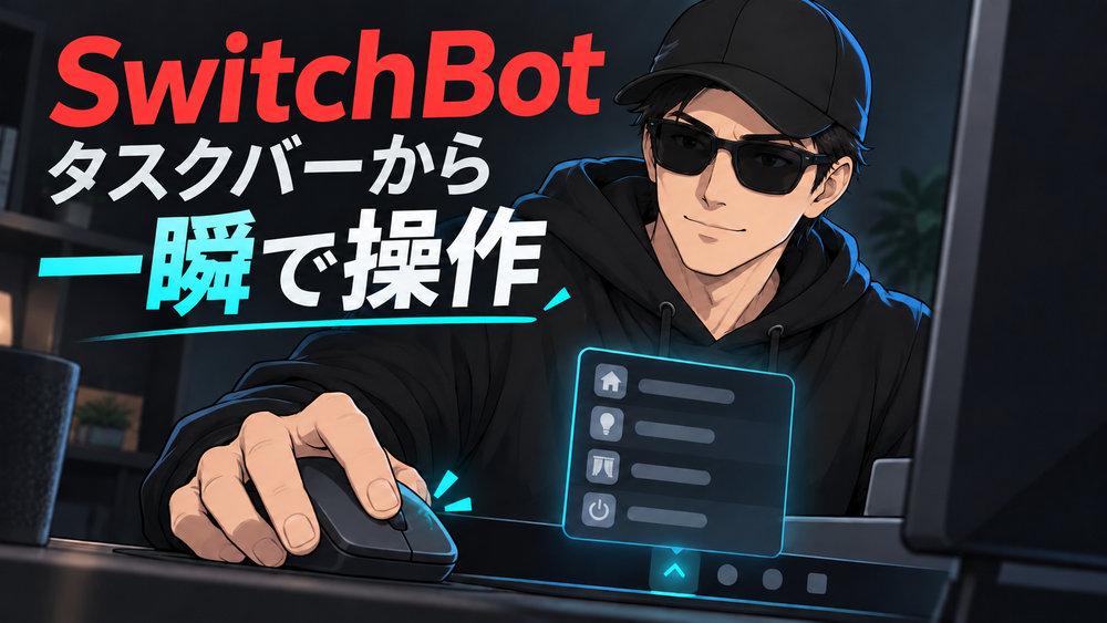 黒い帽子、サングラス、パーカーのしんがマウスを操作し、タスクバーから小さなメニューを開く編集イラスト。「SwitchBot」「タスクバーから」「一瞬で操作」の文字。