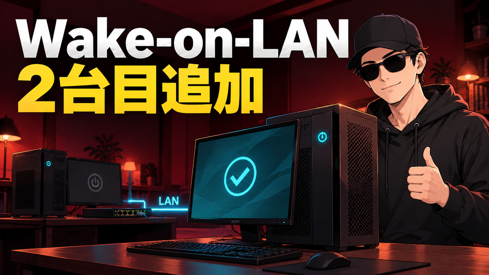 Wake-on-LANで2台目のPCを追加設定した様子を表したアイキャッチ画像