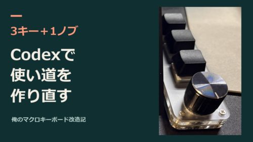 3キー+1ノブの実物写真に、Codexで使い道を作り直すという文字を添えたアイキャッチ