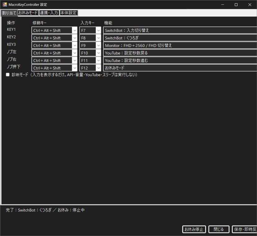 MacroKeyController初期GUIにSwitchBot、モニター切替、動画操作とお休みモードが並ぶ