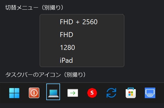 旧MonitorSwitcherのFHD+2560、FHD、1280、iPadメニューとタスクバーアイコン。別撮り実画面を並べた画像