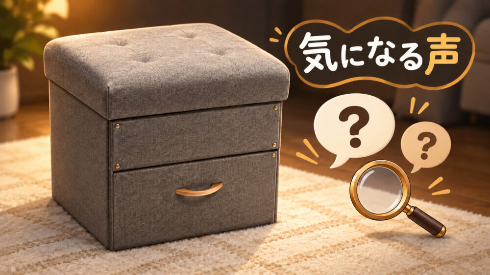 角形収納スツールと確認のモチーフを描いた、気になる口コミへの導入のAIイラスト