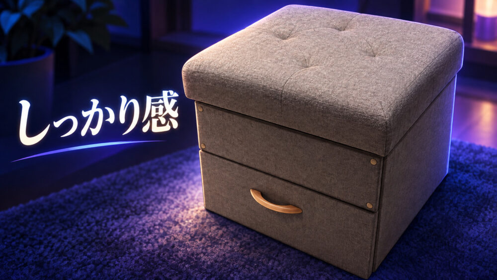 実物写真参照の角形収納スツールの布と座面を近くで描いた、しっかり感のAIイメージ