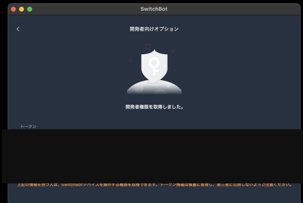 SwitchBotの開発者向けオプション画面。トークンとクライアントシークレット欄は非公開処理済み。