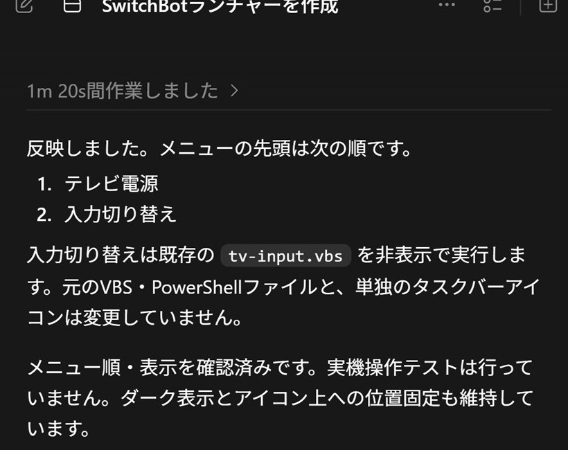 10月3日の作業ログ。テレビ電源、入力切り替えの順と、入力切り替えに既存VBSを使用すること、実機テスト未実施を記している。