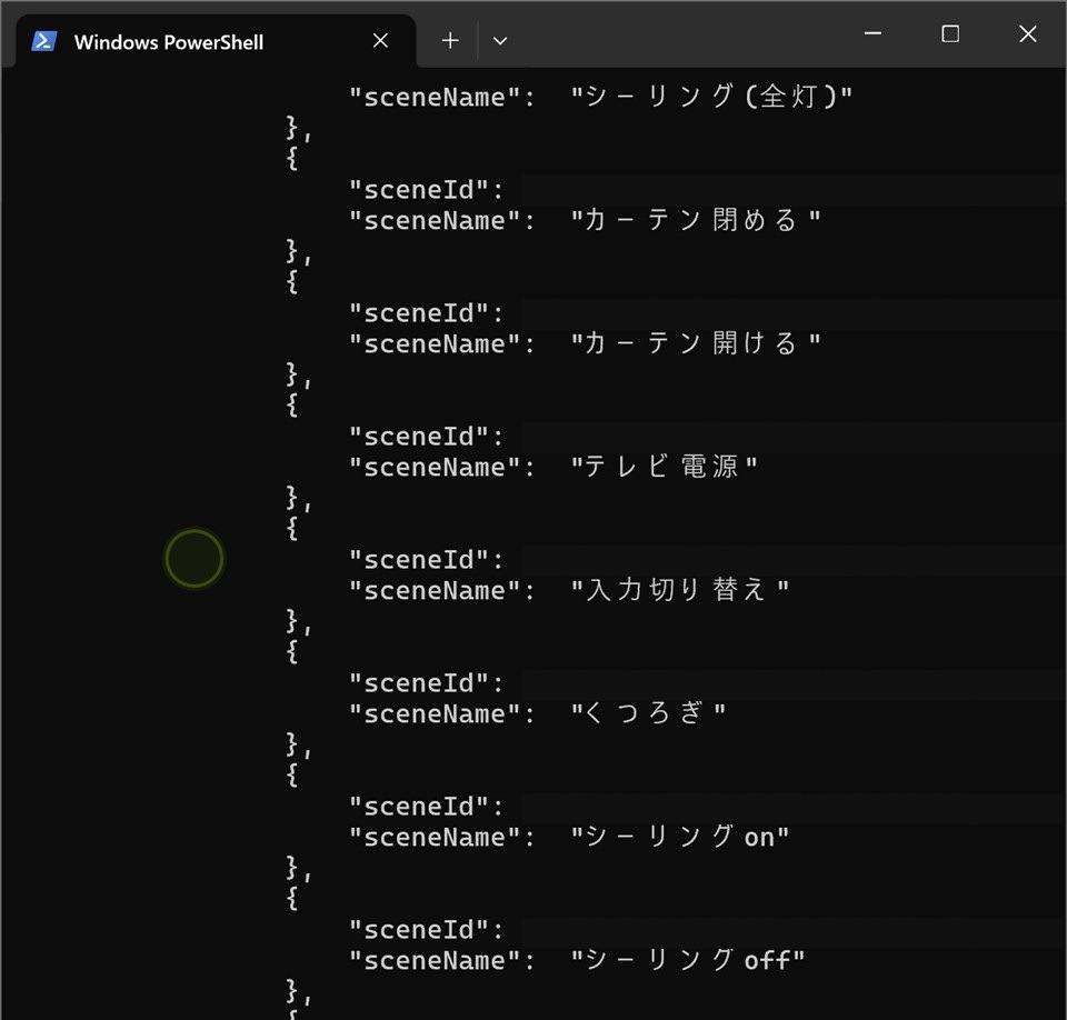 APIが返したシーン一覧。テレビ電源、入力切り替え、照明、カーテンのシーン名が見え、シーンIDはマスク済み。