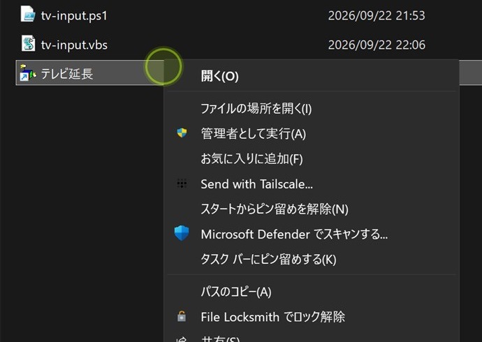 テレビ操作ショートカットの右クリックメニューに「タスクバーにピン留めする」が表示されたエクスプローラー。